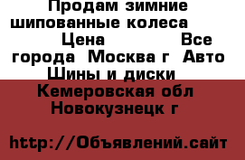 Продам зимние шипованные колеса Yokohama  › Цена ­ 12 000 - Все города, Москва г. Авто » Шины и диски   . Кемеровская обл.,Новокузнецк г.